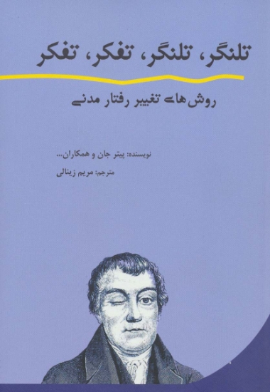 تصویر  کتاب تلنگر تلنگر تفکر تفکر (روش های تغییر رفتار مدنی)